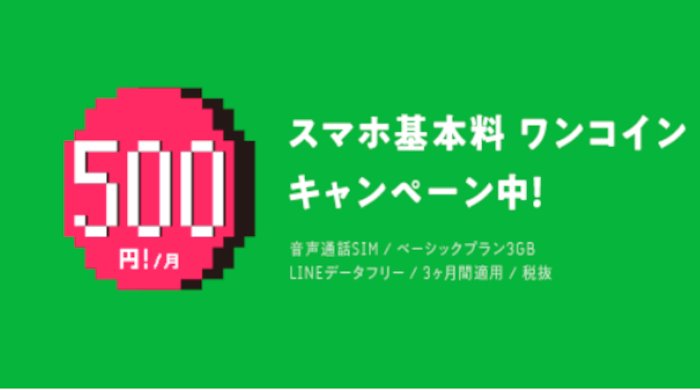 ライン500円キャンペーン