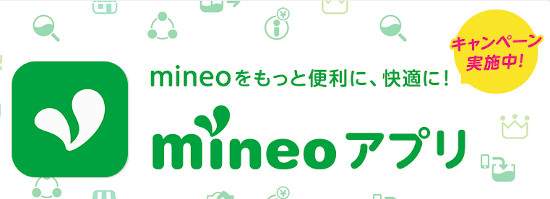 mineo_アプリ_1