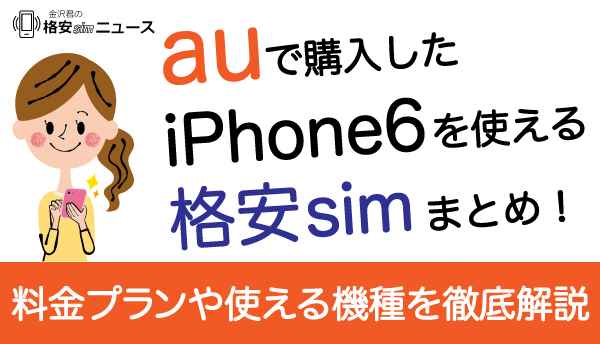 au-iphone6_格安SIMの画像