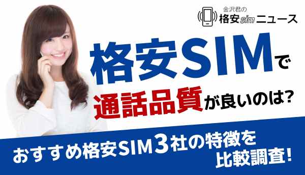 格安SIM_通話SIMの画像