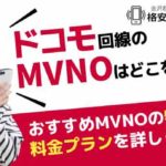 ドコモ回線のMVNOはどこを選ぶ？おすすめMVNOの特徴や料金プランを詳しく紹介！