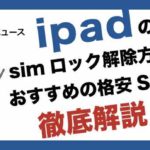 ipadのsimロック解除方法やiPadの利用におすすめの格安SIMを徹底解説！
