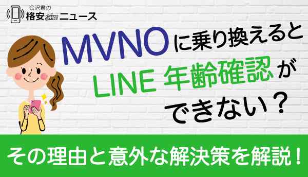 LINE_年齢認証_MVNOの画像