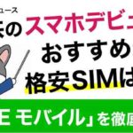 子供のスマホデビューにおすすめな格安SIM「LINEモバイル」を徹底解説！