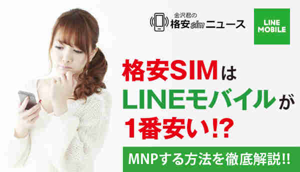 LINEモバイルのMNP画像