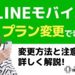 LINEモバイルでプラン変更できる？変更方法と注意点を詳しく解説！