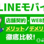 【LINEモバイル】店舗契約・WEB契約のメリット・デメリットを徹底比較！