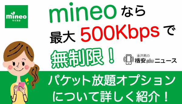 mineoなら最大500Kbpsで無制限！パケット放題オプションについて詳しく紹介！