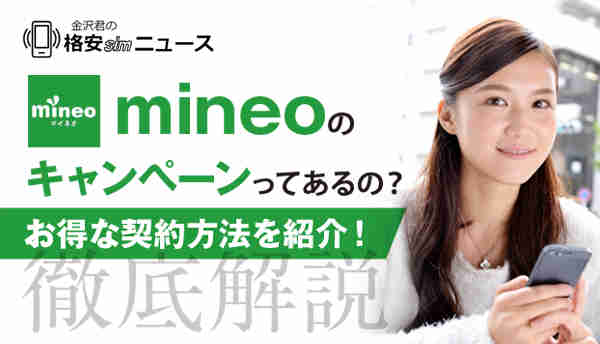 mineoのキャンペーン画像