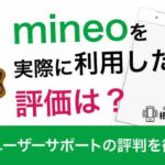 mineoを実際に利用した人の評価は？料金やユーザーサポートの評判を徹底調査！
