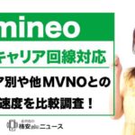 mineoは3大キャリア回線対応！キャリア別や他MVNOとの通信速度を比較調査！