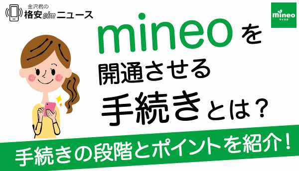 mineo_開通の画像