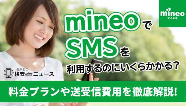 mineo_SMSの画像