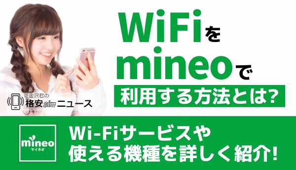 mineo_Wi-Fiの画像