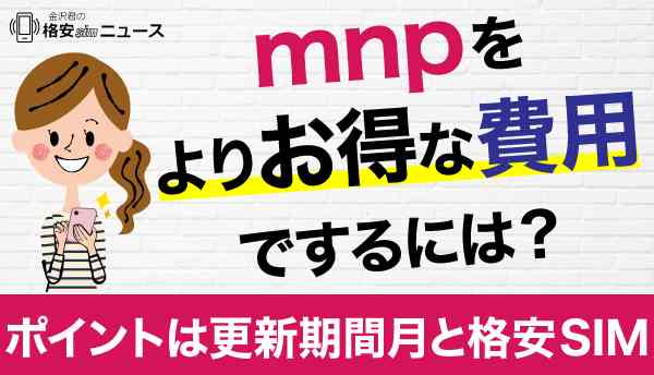 MNP_お得の画像