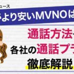 通話がより安いMVNOはある？通話方法や各社の通話プランを徹底解説！