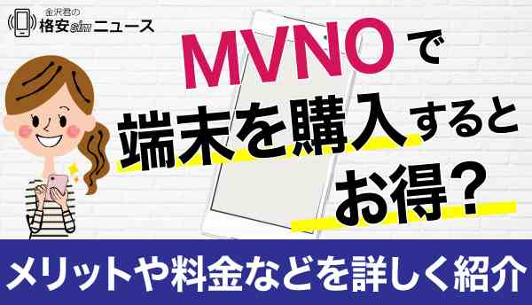 MVNO_端末の画像