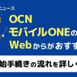 OCNモバイルONEの契約はwebからがおすすめ！利用開始手続きの流れを詳しく紹介！