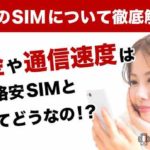 楽天のSIMについて徹底解説！料金や通信速度は他の格安SIMと比べてどうなの！？
