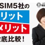 格安SIM5社のメリット・デメリットを徹底比較！おすすめの格安SIMはどこ？
