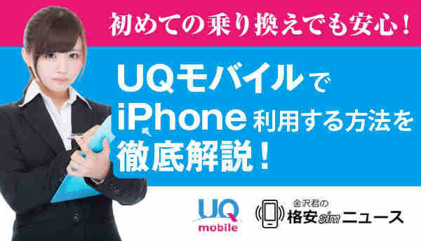 UQモバイルでiPhone利用の画像