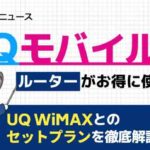UQモバイルならルーターがお得に使える！UQ WiMAXとのセットプランを徹底解説！