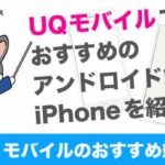 【徹底解説！】UQモバイルでおすすめのアンドロイド端末・iPhoneを紹介！