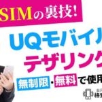 【格安SIMの裏技！】UQモバイルならテザリングが無制限・無料で使用可能！！